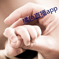 橘色直播app （一语破的）