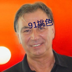 91挑(挑)色(色)