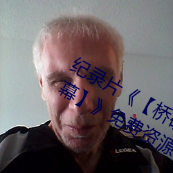 紀錄片《【橋礦影視超棒大陸體驗有字幕】》免費資源不