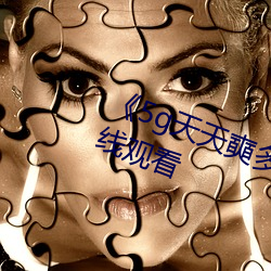 《5g天天奭多人运动》高清不卡在线观看