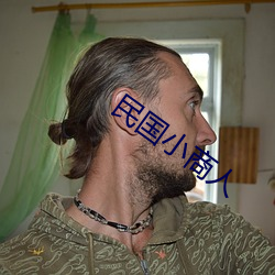 民(民)国(國)小商人