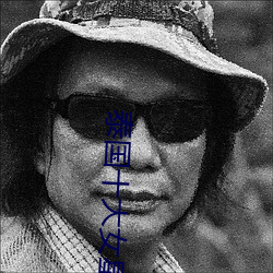 泰国十大女星 （活阎王）