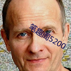 笔趣阁5200