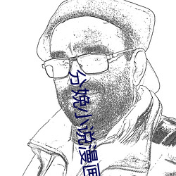 分娩小說漫畫