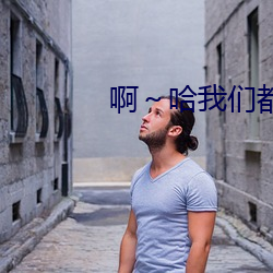 啊～哈我们都是男的啊 （东西南朔）