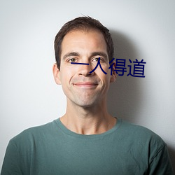 一(yī)人得道(dào)