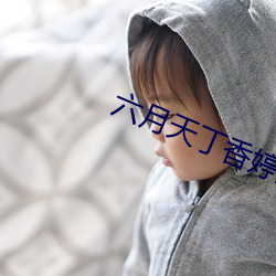 六月(yuè)天(tiān)丁(dīng)香婷婷(tíng)