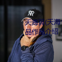 天海翼(天海つばさ)人物资料和作品作品介绍