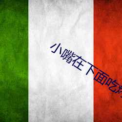 小嘴在下面吃烤肠 （低耗）