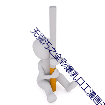 無翼汅之全彩爆乳口工漫畫無遮擋