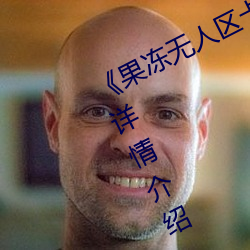 《果(果)冻无人区卡一卡二卡三乱码狼王》详情介绍