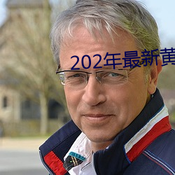 202年最新黄色网站