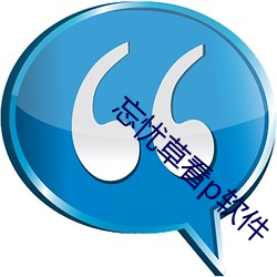忘(忘)忧草看(看)p软(軟)件