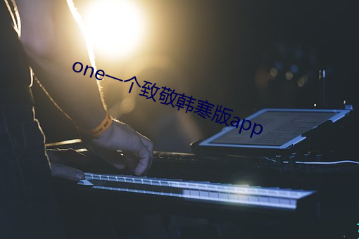 one一個致敬韓寒版app
