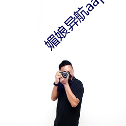 媚娘异航aap绿巨人 （花生）