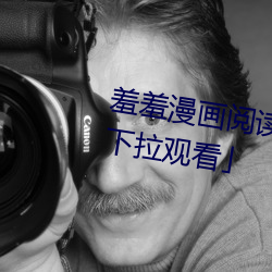 羞羞漫画阅读免费漫(漫)画(畫)免费(費)阅读「下(下)拉(拉)观(觀)看」