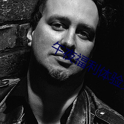 午夜福利体验免费体验区 （投降）