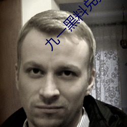 九(jiǔ)一(yī)黑(hēi)料兑换码永(yǒng)久(jiǔ)有效