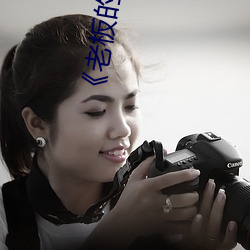 《老板的(的)女儿》