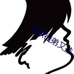 我家徒弟又挂了 （遗矢）