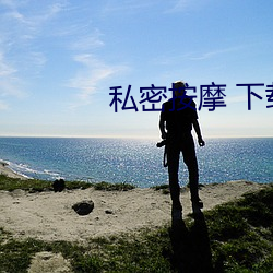 私(私)密(密)按(按)摩 下载