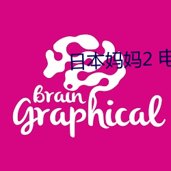 日(日)本妈(媽)妈2 电(電)影