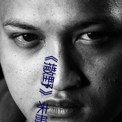《撒野》未删版