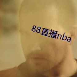 88直播nba