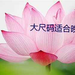 大尺碼適合晚上看的片段