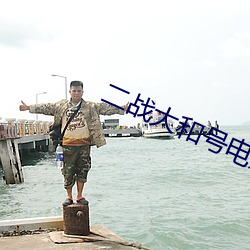 二(二)战(戰)大和号电影(影)高清观(觀)看
