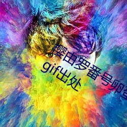 樱由罗番号卵蛋网 邪恶卵蛋网动态番号gif出处