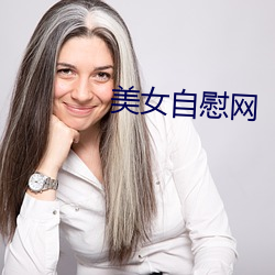 美女(nǚ)自慰(wèi)网(wǎng)