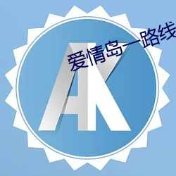 爱情岛一路线二路线三京东