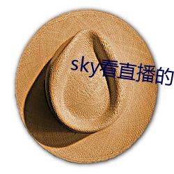 sky看直播的軟件