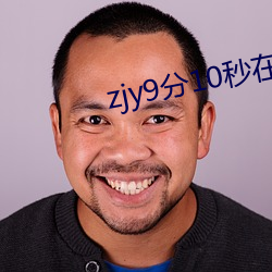 zjy9分(fēn)10秒在线观看