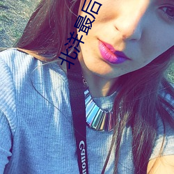 北洋(洋)最(最)后(後)一个军阀