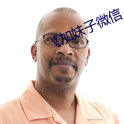 《加妹子微信