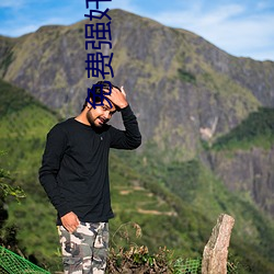 免费强奷视频