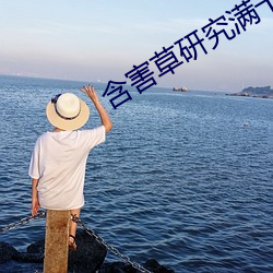 含(hán)害草研究满(mǎn)十八下(xià)