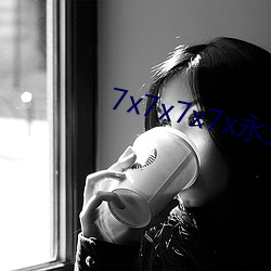 7x7x7x7x永久免(miǎn)费