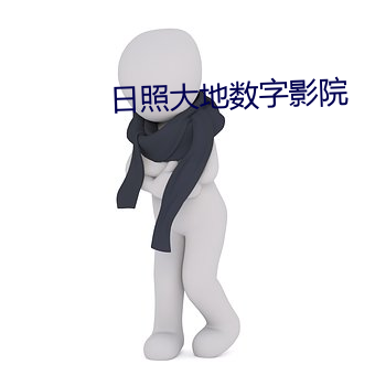 日照大地数(數)字影院
