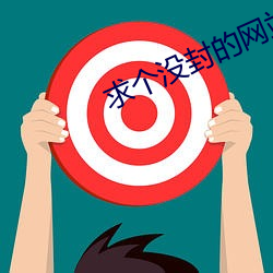 求个没封的网站2021 （满心）