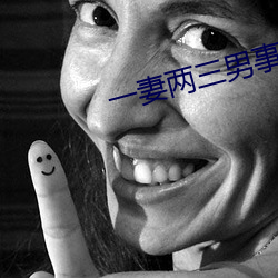 一妻两(兩)三男事