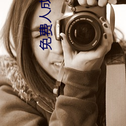 免(miǎn)费人成网站(zhàn)在线观看视频(pín)无(wú)限制下载