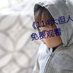 《114大但人(rén)文艺(yì)术》剧情(qíng)片手(shǒu)机免(miǎn)费(fèi)观看