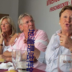 地道是啥樣的
