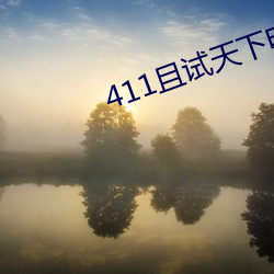 411且试天(天)下(下)电视(視)剧免费观看