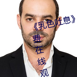 《乳(乳)色吐(吐)息》樱(櫻)花观看》完(完)整版免(免)费在线观看