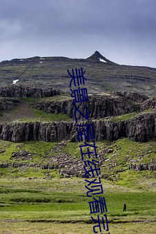 美景之屋在线观看完整中字