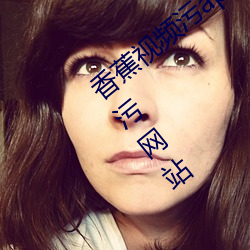 香蕉视频污app下载ios草莓视频app最新污网站 （管家婆）